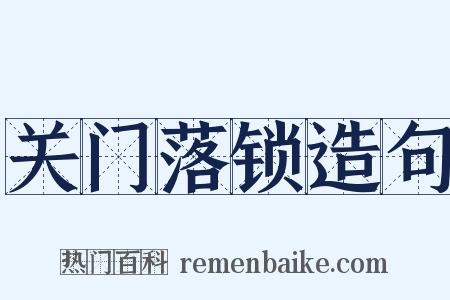 关门落锁造句是什么意思的图片